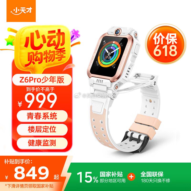 200-20卷 小天才儿童电话手表Z6Pro少年版 叠加国补85折 Plus 759.91 - 线报酷 200-20卷 小天才儿童电话手表Z6Pro少年版 叠加国补85折 Plus 759.91 - 线报酷