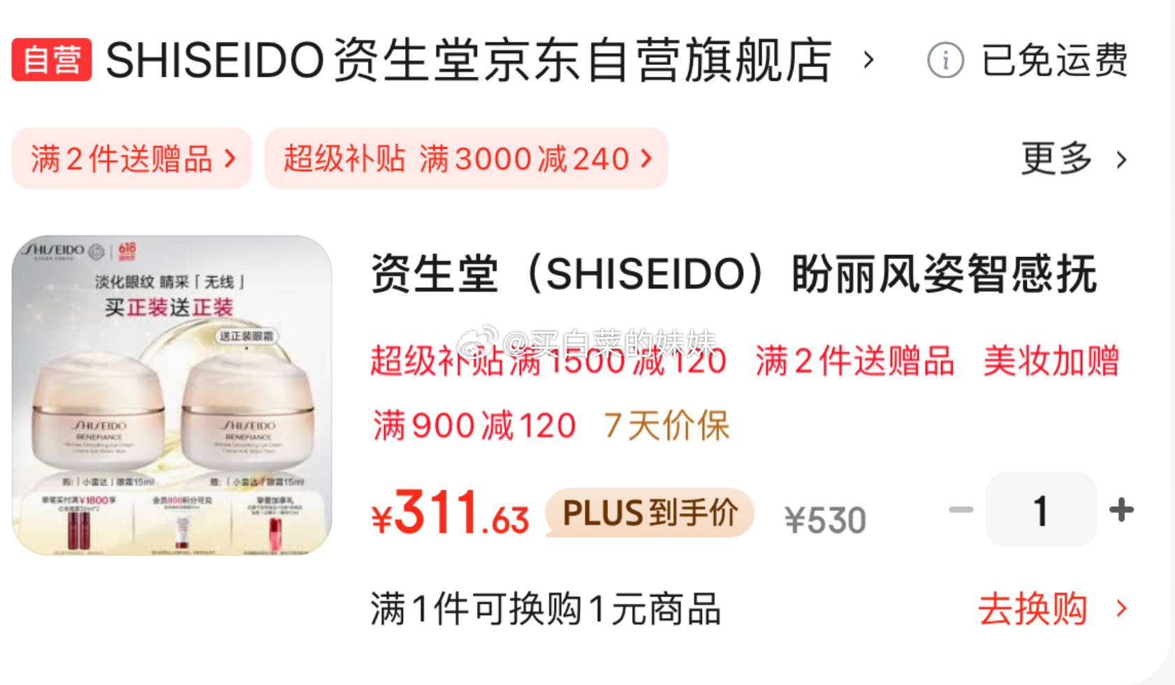JD自营 资生堂眼霜 Plus 311.63 每支155.82 合适的 500-100卷 - 线报酷 JD自营 资生堂眼霜 Plus 311.63 每支155.82 合适的 500-100卷 - 线报酷