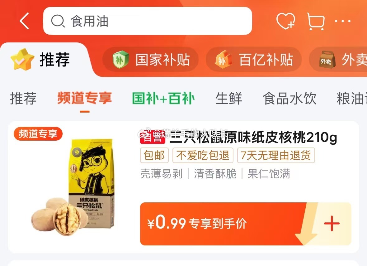 百亿补贴-频道专享翻 三只松鼠原味纸皮核桃 210g/袋 0.99 京鲜生贵州红心土鸡蛋20枚爱分享-fenxiang爱分享