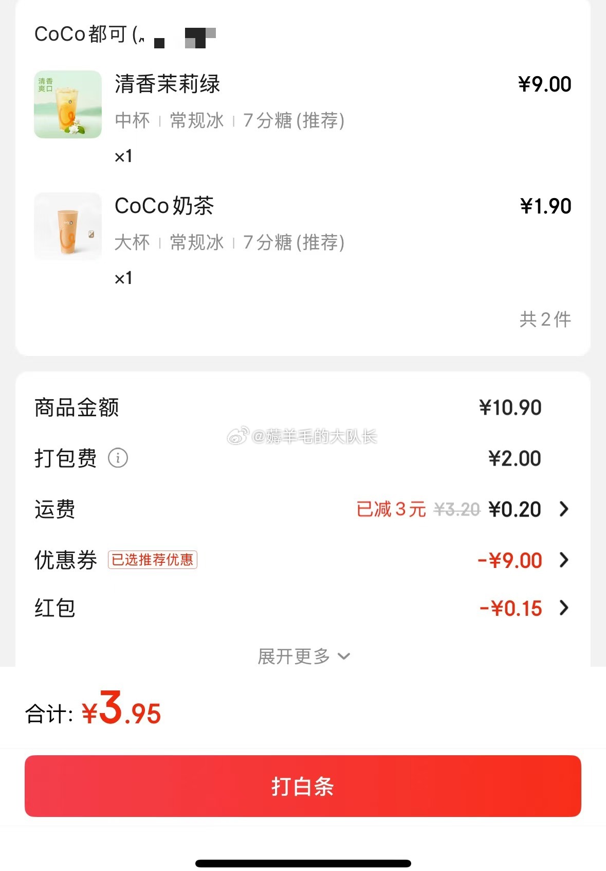 小红包 京东外卖coco店铺今天继续2款1.9元 如有5-4可叠加券 叠6-5店铺券爱分享-fenxiang爱分享