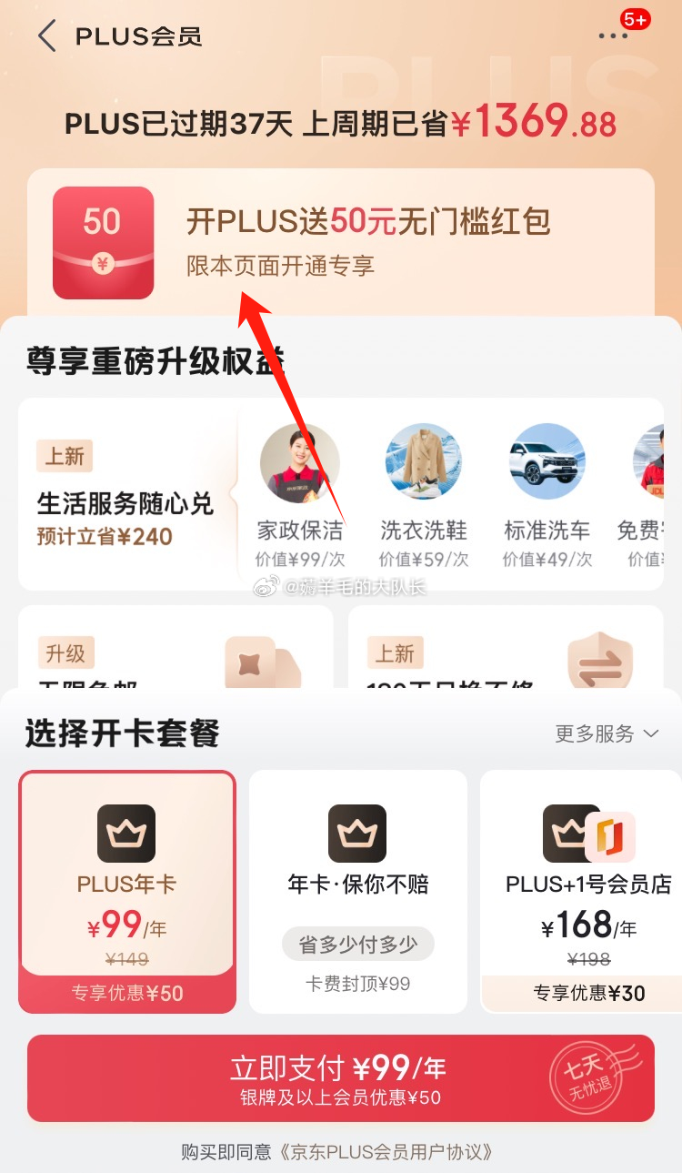 浏览收藏plus年卡 99元开通 部分号显示送50元红包 附赠的生活服务包值不少钱 - 线报酷 浏览收藏plus年卡 99元开通 部分号显示送50元红包 附赠的生活服务包值不少钱 - 线报酷