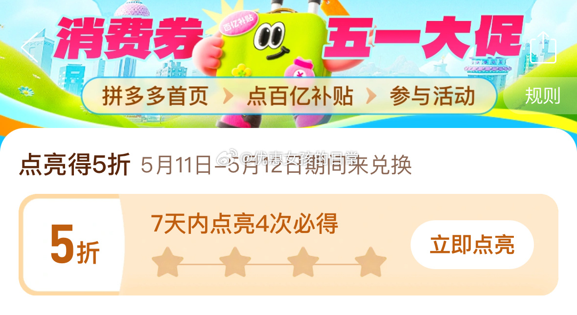 如有点亮记得领5折券拼多多app 搜“百亿补贴”-百亿消费券 部分人有7天之内点亮4次爱分享-fenxiang爱分享