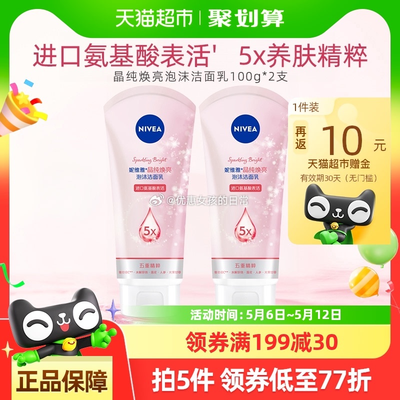 猫超 妮维雅晶纯焕亮洁面乳100g*2支 tb搜“淘金币”-页面搜索商品名加购 商品下199-30券 - 线报酷 猫超 妮维雅晶纯焕亮洁面乳100g*2支 tb搜“淘金币”-页面搜索商品名加购 商品下199-30券 - 线报酷