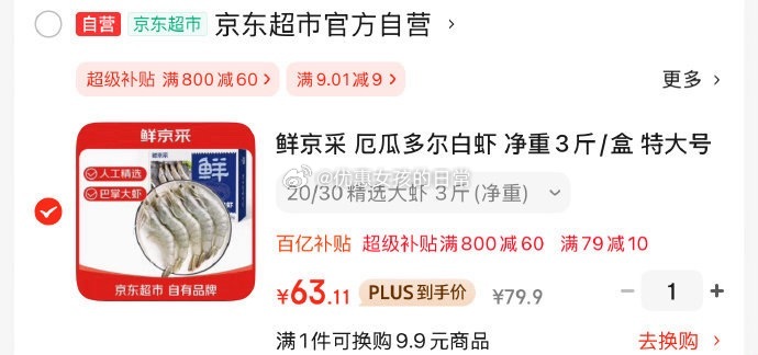 京东 plus800-60券 79-10券 鲜京采厄瓜多尔白虾1.5kg/盒3斤装 - 线报酷 京东 plus800-60券 79-10券 鲜京采厄瓜多尔白虾1.5kg/盒3斤装 - 线报酷