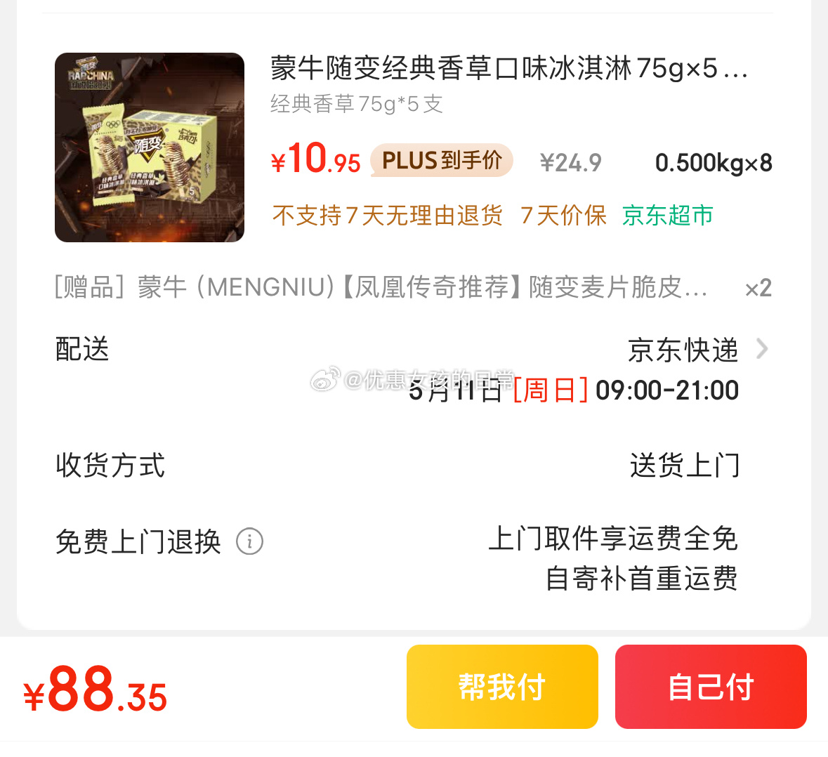 京东 如有黑五200-20券 蒙牛 随变香草口味冰淇淋75g×5支 凑 一起plus到手88.35 - 线报酷 京东 如有黑五200-20券 蒙牛 随变香草口味冰淇淋75g×5支 凑 一起plus到手88.35 - 线报酷