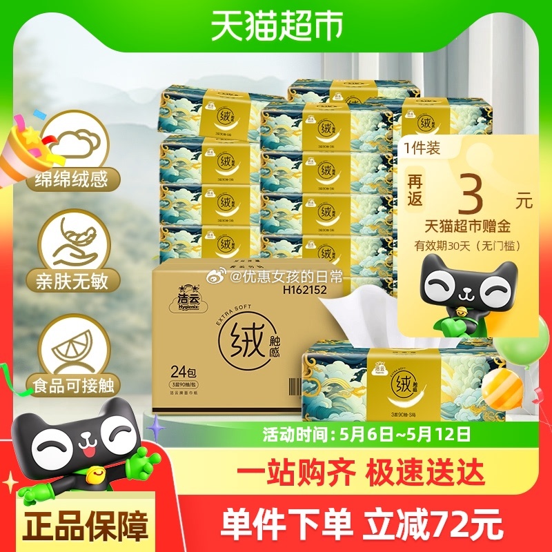 猫超 洁云山海绒触感3层90抽*24包 tb搜“淘金币”-页面搜索商品名加购 vip到手20.46 - 线报酷 猫超 洁云山海绒触感3层90抽*24包 tb搜“淘金币”-页面搜索商品名加购 vip到手20.46 - 线报酷