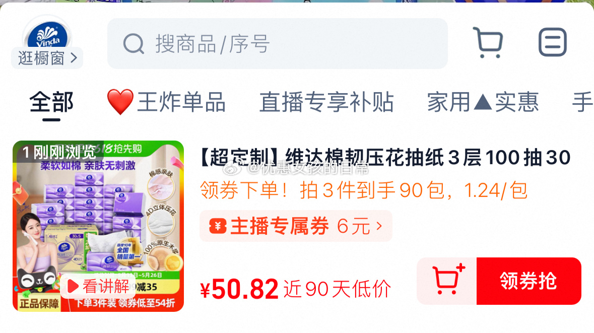 猫超 维达棉韧压花抽纸3层100抽30包S码 商品页右侧进直播间 1号链接领6券 - 线报酷 猫超 维达棉韧压花抽纸3层100抽30包S码 商品页右侧进直播间 1号链接领6券 - 线报酷
