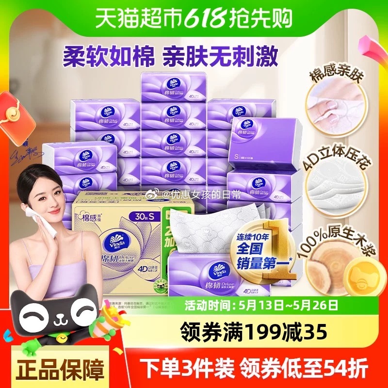 猫超 维达棉韧压花抽纸3层100抽30包S码 商品页右侧进直播间 1号链接领6券 - 线报酷 猫超 维达棉韧压花抽纸3层100抽30包S码 商品页右侧进直播间 1号链接领6券 - 线报酷