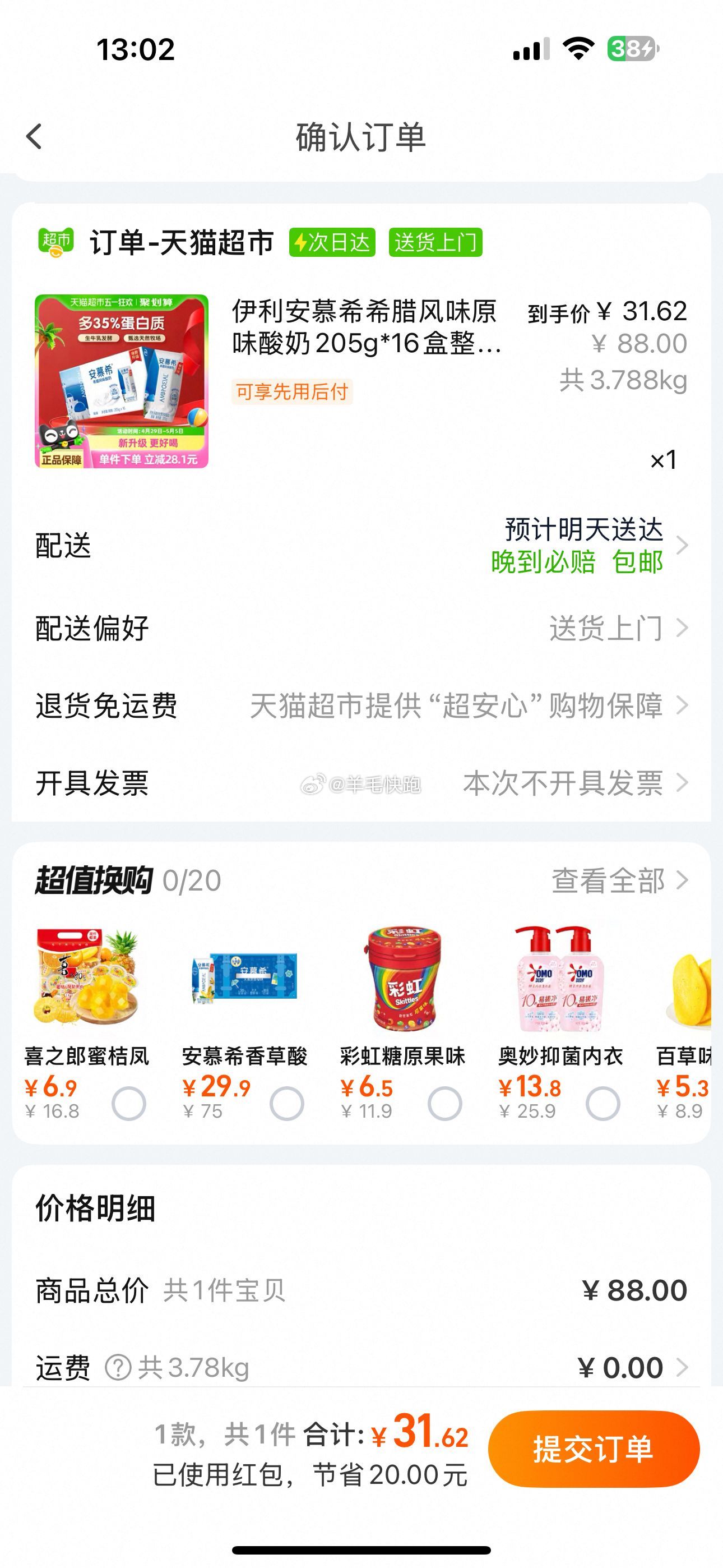 喵超 折单价到手1.79元/盒 伊利安慕希希腊风味原味酸奶205g*16盒 1.扫图1进入直播间-弹49-5元红包 - 线报酷 喵超 折单价到手1.79元/盒 伊利安慕希希腊风味原味酸奶205g*16盒 1.扫图1进入直播间-弹49-5元红包 - 线报酷