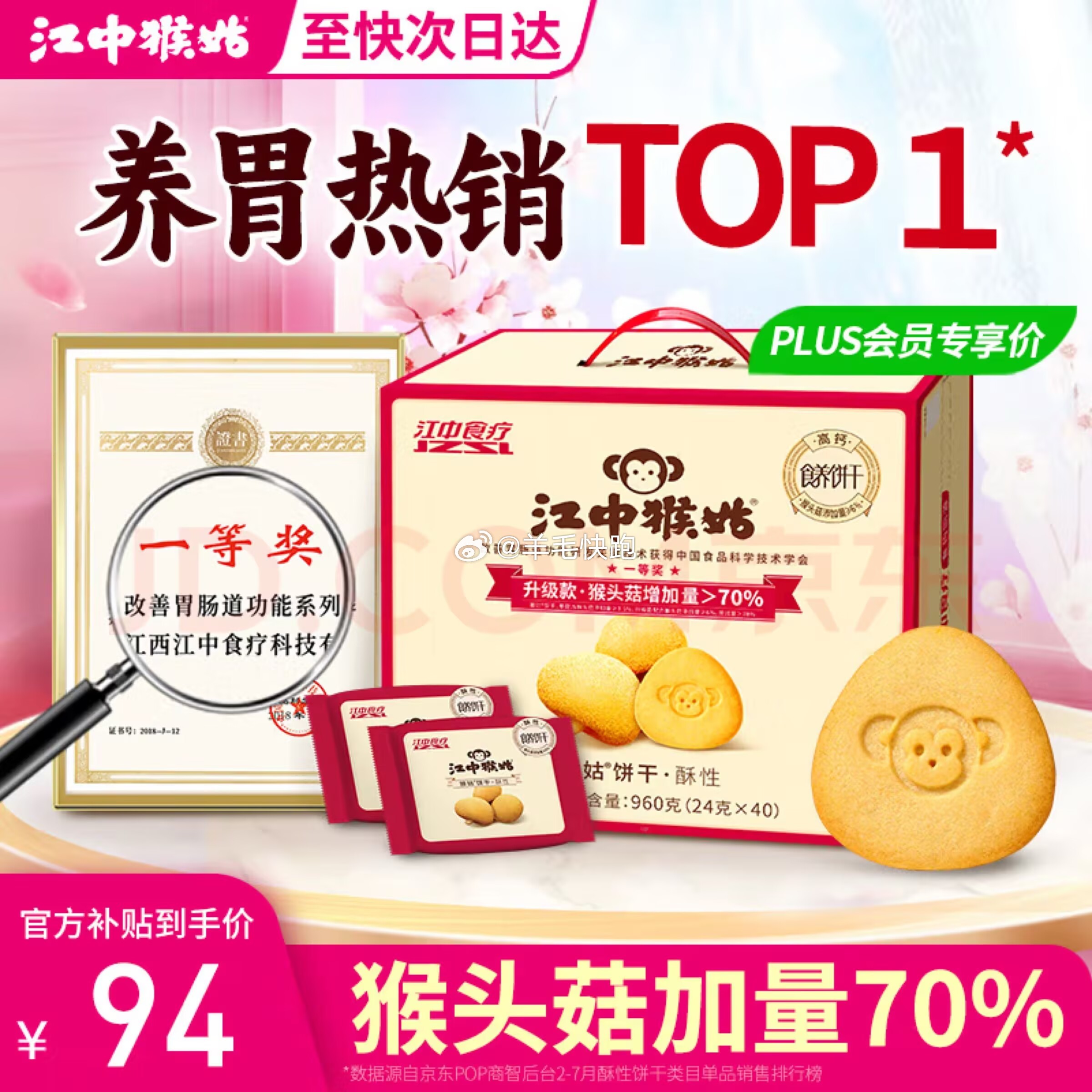 狗东 领满99-20元券 领满69-28元券 江中 猴姑经典有糖猴头菇饼干酥性饼干960g - 线报酷 狗东 领满99-20元券 领满69-28元券 江中 猴姑经典有糖猴头菇饼干酥性饼干960g - 线报酷