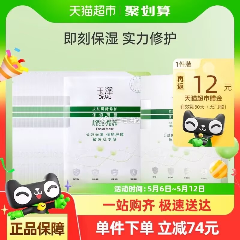 喵超 折单价到手3.29元/片 Dr.Yu玉泽 皮肤屏障修护保湿面膜1盒/6片+12片 - 线报酷 喵超 折单价到手3.29元/片 Dr.Yu玉泽 皮肤屏障修护保湿面膜1盒/6片+12片 - 线报酷