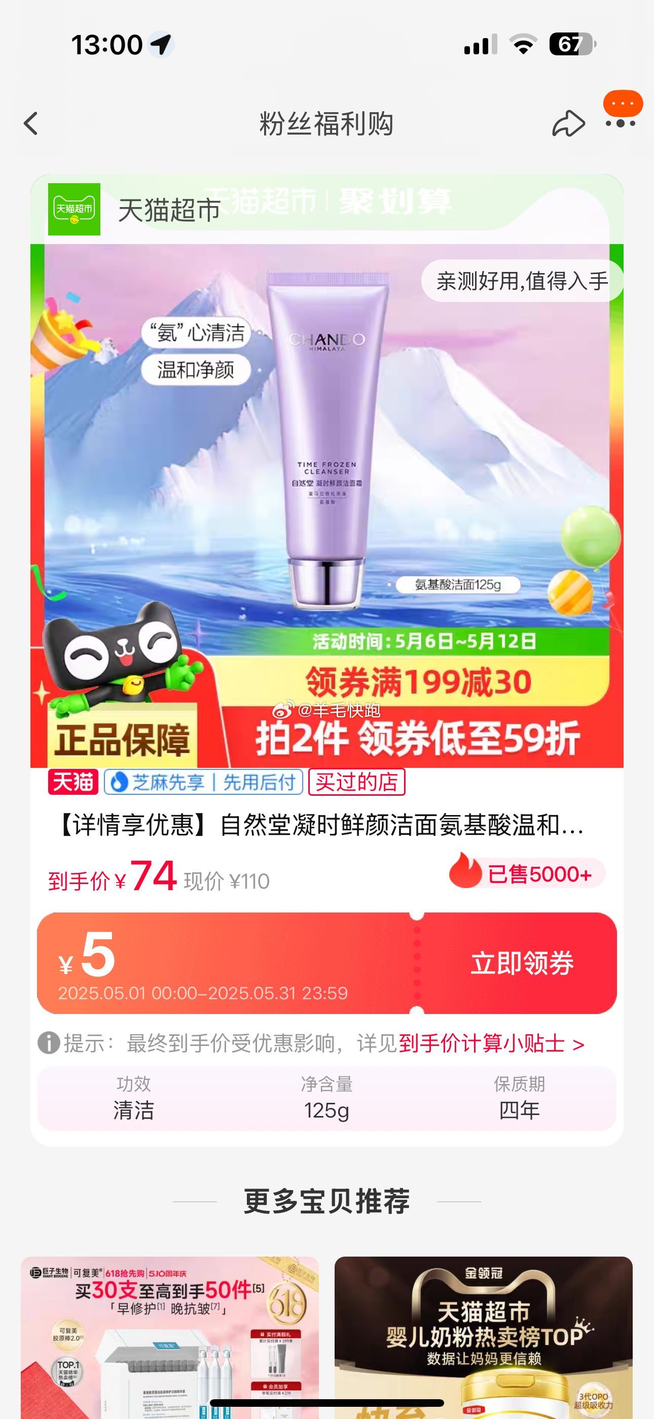喵超 页面领满199-30元喵超券 自然堂 凝时鲜颜洁面氨基酸温和清洁125g 淘金币页面搜索加购抵扣9.3 - 线报酷 喵超 页面领满199-30元喵超券 自然堂 凝时鲜颜洁面氨基酸温和清洁125g 淘金币页面搜索加购抵扣9.3 - 线报酷