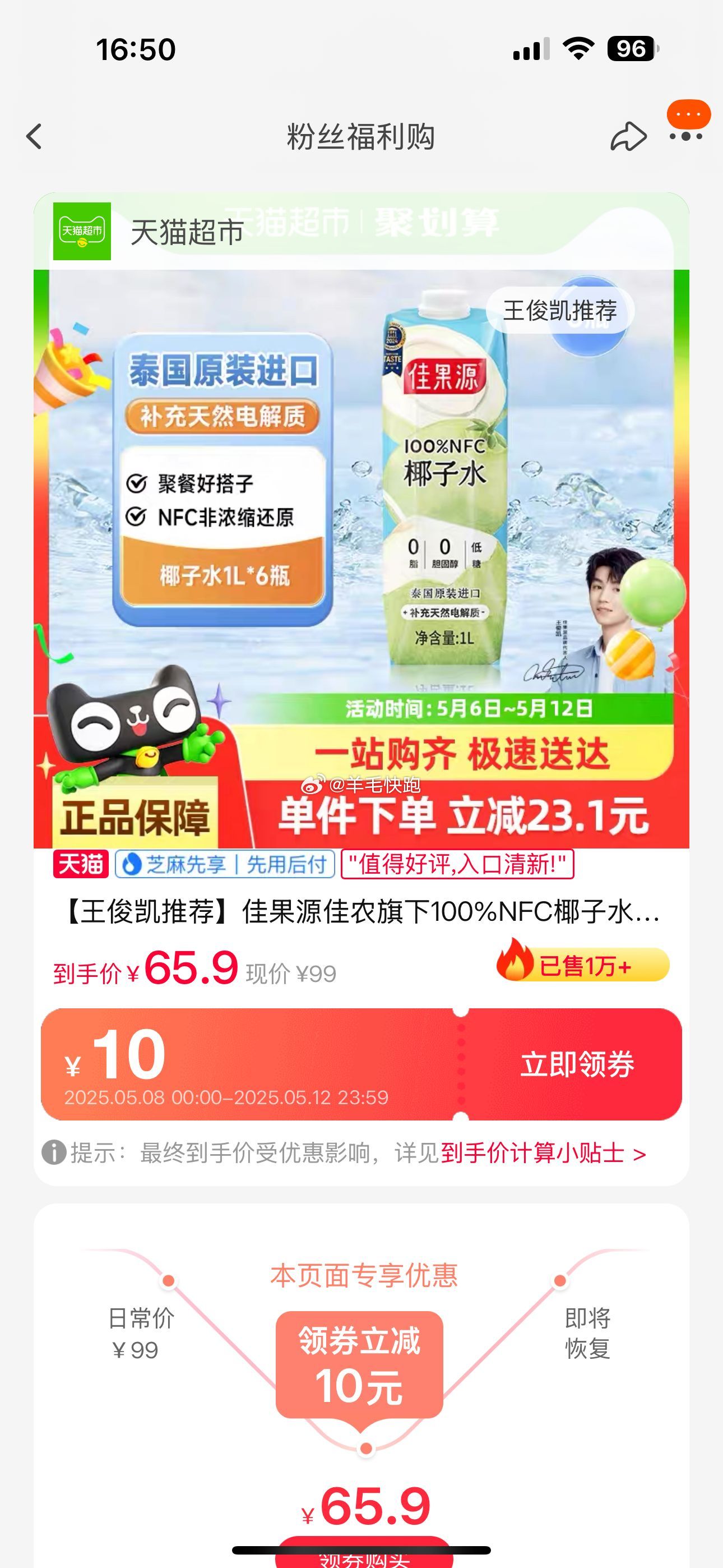 喵超 折单价到手9.34元/瓶 佳果源 100%NFC椰子水泰国1L*6瓶 用30-3.5签到红包 - 线报酷 喵超 折单价到手9.34元/瓶 佳果源 100%NFC椰子水泰国1L*6瓶 用30-3.5签到红包 - 线报酷