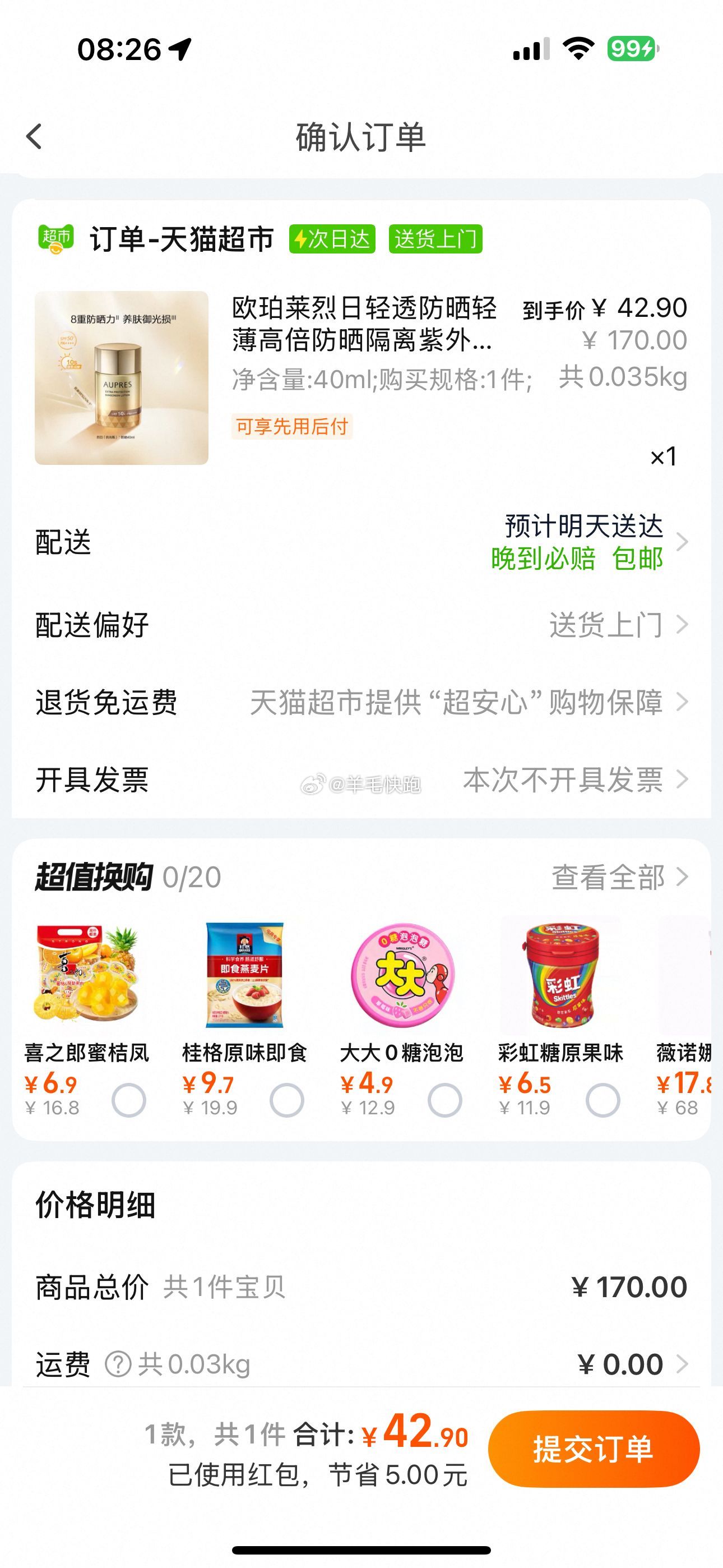 喵超 欧珀莱 烈日清透防晒液 SPF50+ 40ml 淘金币页面搜索加购抵扣9.1爱分享-fenxiang爱分享