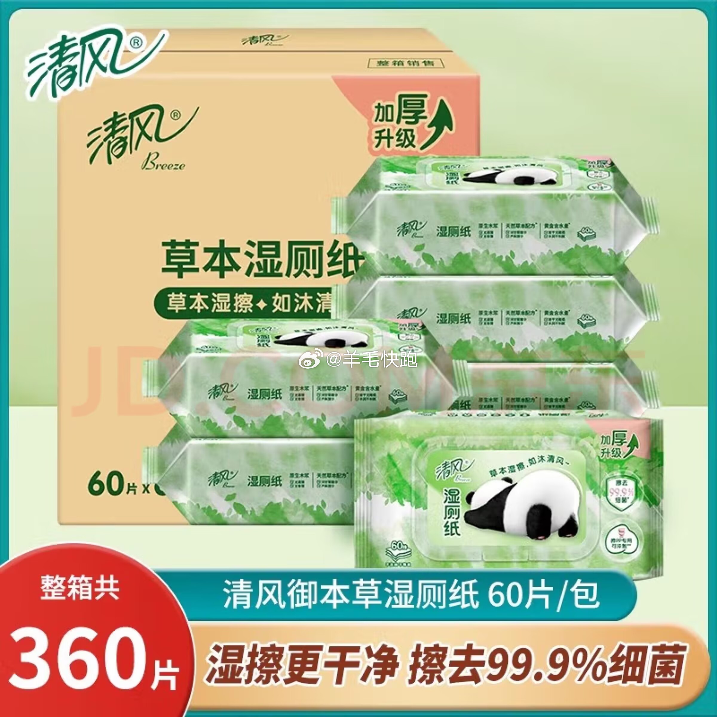 狗东 领满150-34元券 领满159-30元券 清风 御本草专用湿厕纸 60片*6包装 - 线报酷 狗东 领满150-34元券 领满159-30元券 清风 御本草专用湿厕纸 60片*6包装 - 线报酷