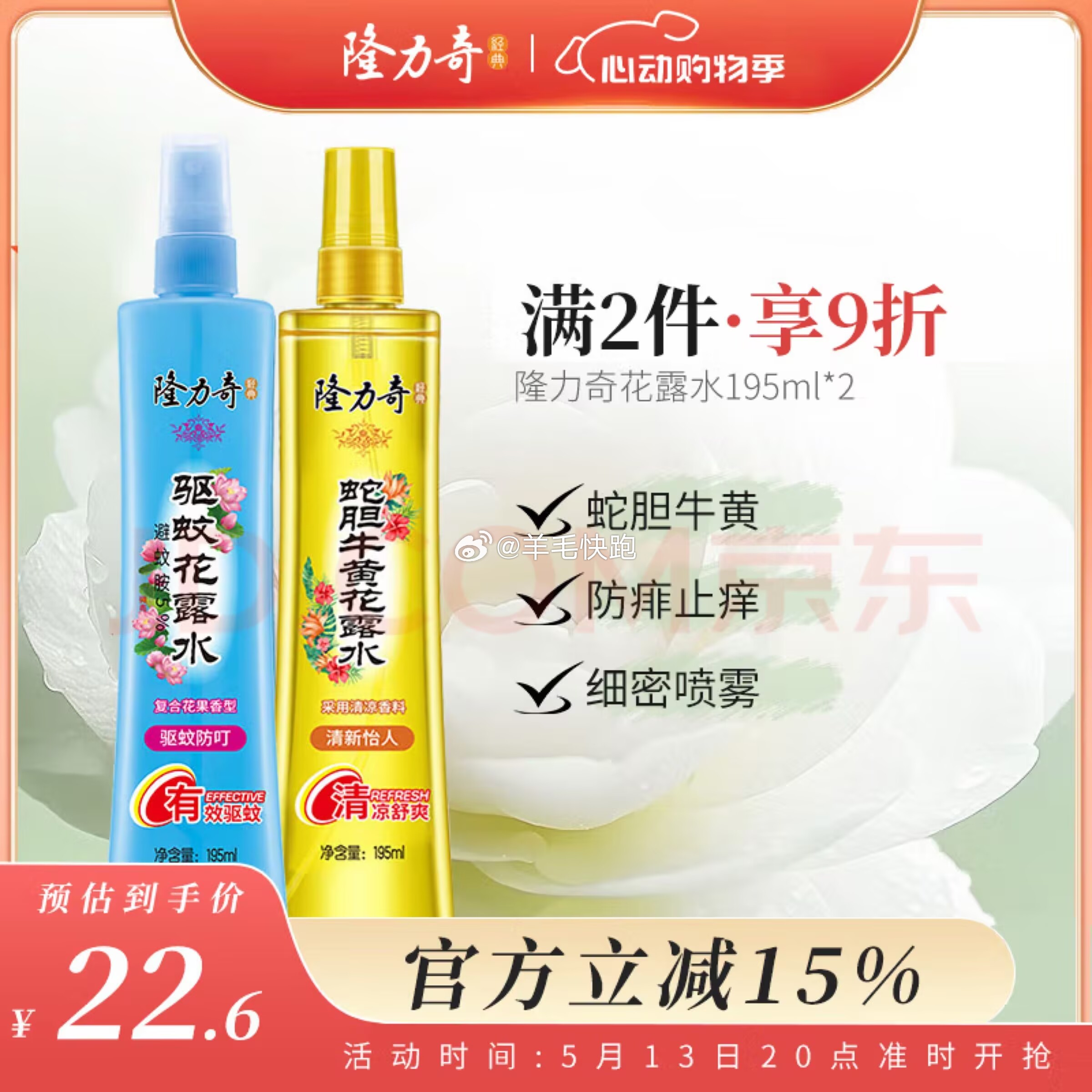 狗东 折单价到手5.18元/瓶 领满59-10元券 隆力奇 止痒驱蚊液195ml+蛇胆牛黄花露水195ml - 线报酷 狗东 折单价到手5.18元/瓶 领满59-10元券 隆力奇 止痒驱蚊液195ml+蛇胆牛黄花露水195ml - 线报酷