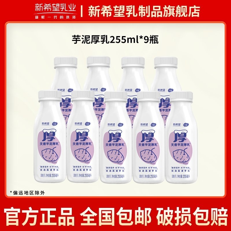 新希望 芋泥厚乳低温奶255ml*9瓶30.38 发顺丰~爱分享-fenxiang爱分享
