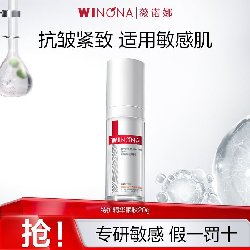 薇诺娜舒缓保湿特护精华眼胶20g 敏感肌修护 - 爱分享爱分享-fenxiang爱分享