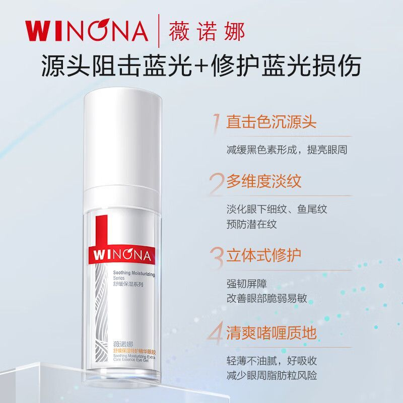 薇诺娜舒缓保湿特护精华眼胶20g 敏感肌修护 - 线报酷