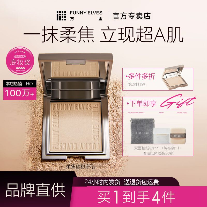 FUNNY ELVES方里粉饼持久控油定妆毛孔柔焦蜜粉 - 爱分享爱分享-fenxiang爱分享