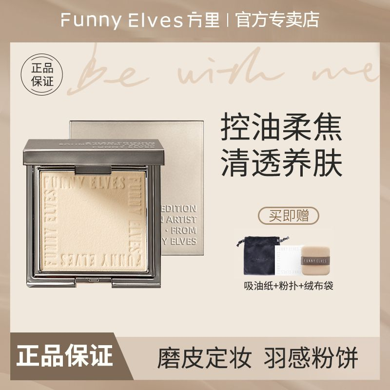 FUNNY ELVES方里粉饼持久控油定妆毛孔柔焦蜜粉 - 线报酷