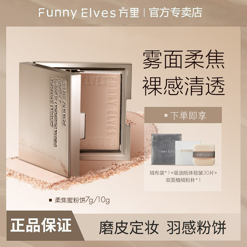 FUNNY ELVES方里粉饼持久控油定妆毛孔柔焦蜜粉 - 线报酷