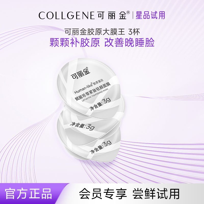 可丽金驻颜面膜3杯 14.9 玻色因 雨生红球藻 三重抗皱 熬夜急救 提拉紧致 温和提亮！！ - 爱分享爱分享-fenxiang爱分享