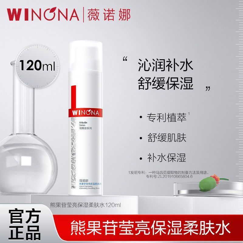 薇诺娜熊果苷莹亮保湿柔肤水120ml 补水 - 爱分享爱分享-fenxiang爱分享