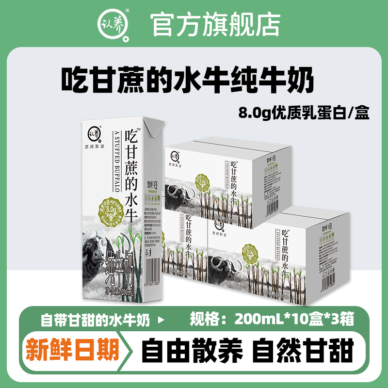 4月产 认养吃甘蔗的水牛奶整箱200ml*10盒*3箱 - 爱分享爱分享-fenxiang爱分享