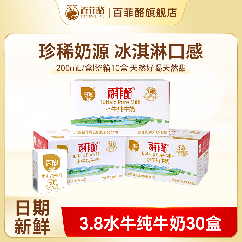 百菲酪3箱囤货必备水牛纯牛奶200ml*10盒*3箱 - 爱分享爱分享-fenxiang爱分享