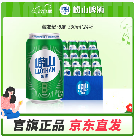 崂山啤酒 330ml*24罐 券后价 39.9元 整箱发货 口感爽透 *朋友聚餐、夜宵看球少不了！爱分享-fenxiang爱分享