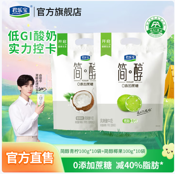 君乐宝 简醇0蔗糖酸奶 青柠100g*10袋+椰果100g*10袋 实.付29.9亓爱分享-fenxiang爱分享