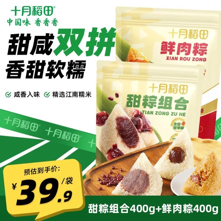 十月稻田 甜粽+肉粽共800g 33.9亓 新客到手低至30.9 *香糯好吃 真空锁鲜 - 爱分享爱分享-fenxiang爱分享