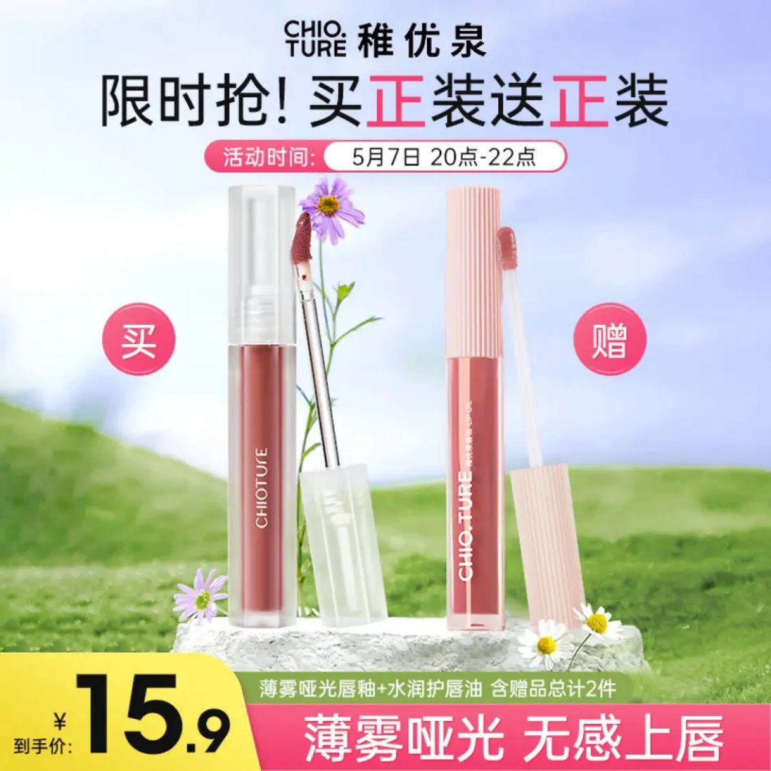 自营 稚优泉 薄雾哑光唇釉 15.9亓包邮 随单赠同款1支 *才7.9/支 限时炒底爱分享-fenxiang爱分享