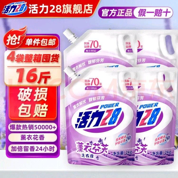 先抢59-10 官方旗舰店 活力28 薰衣芬芳洗衣液4斤*4袋 共16斤 超.值套装 - 线报酷 先抢59-10 官方旗舰店 活力28 薰衣芬芳洗衣液4斤*4袋 共16斤 超.值套装 - 线报酷