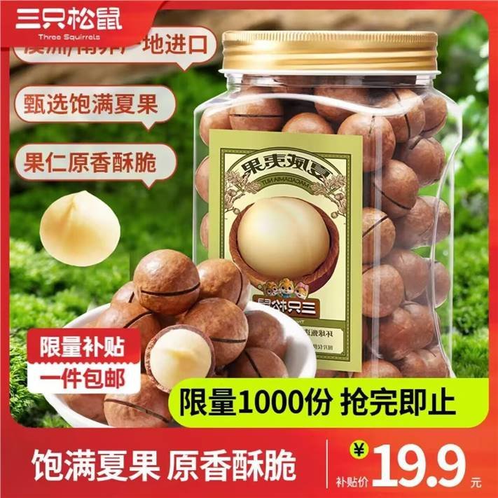 三只松鼠 大颗粒夏威夷果500g 18.9亓 酥脆回甜 奶香四溢 *罐装密封性好爱分享-fenxiang爱分享