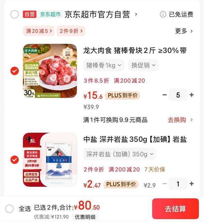 先领200-20 1. 龙大肉食 猪筒骨棒1kg 买5 2. 中盐 深井加碘盐350g - 线报酷 先领200-20 1. 龙大肉食 猪筒骨棒1kg 买5 2. 中盐 深井加碘盐350g - 线报酷