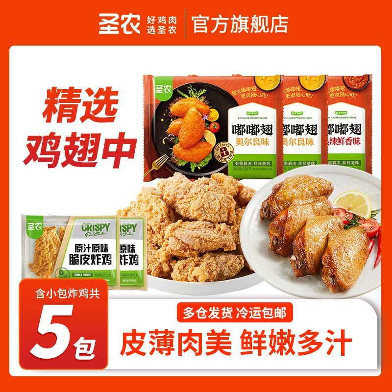 到手5包 圣农嘟嘟翅奥尔良3包鸡翅中热辣鲜香小包爱分享-fenxiang爱分享