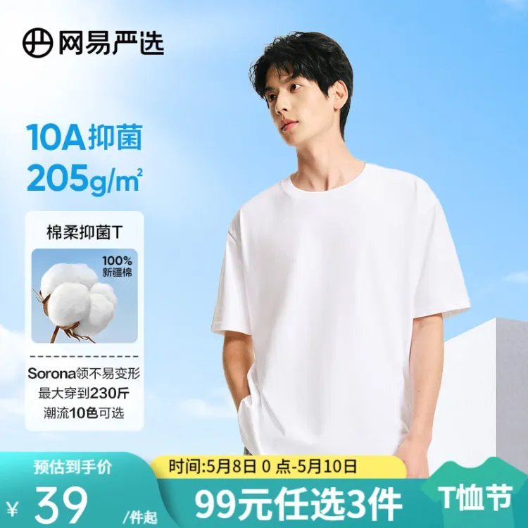 先领3张 网易严选 男女同款205g 重磅纯棉短袖T恤 —————— 任选 实.付56亓 - 线报酷 先领3张 网易严选 男女同款205g 重磅纯棉短袖T恤 —————— 任选 实.付56亓 - 线报酷