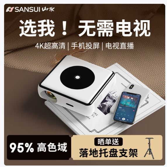 山水 家用智能超清迷你投影仪 拍下349.5元；晒单赠支架 *高颜值 投影清晰观感更舒适~爱分享-fenxiang爱分享