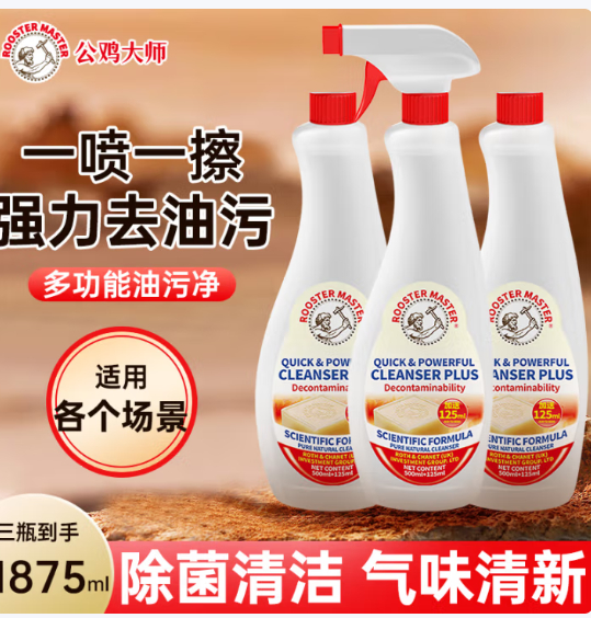 公鸡大师 强力油污净625ml*3瓶 券后价 29.7元 强力去污 有效去除顽固污渍爱分享-fenxiang爱分享