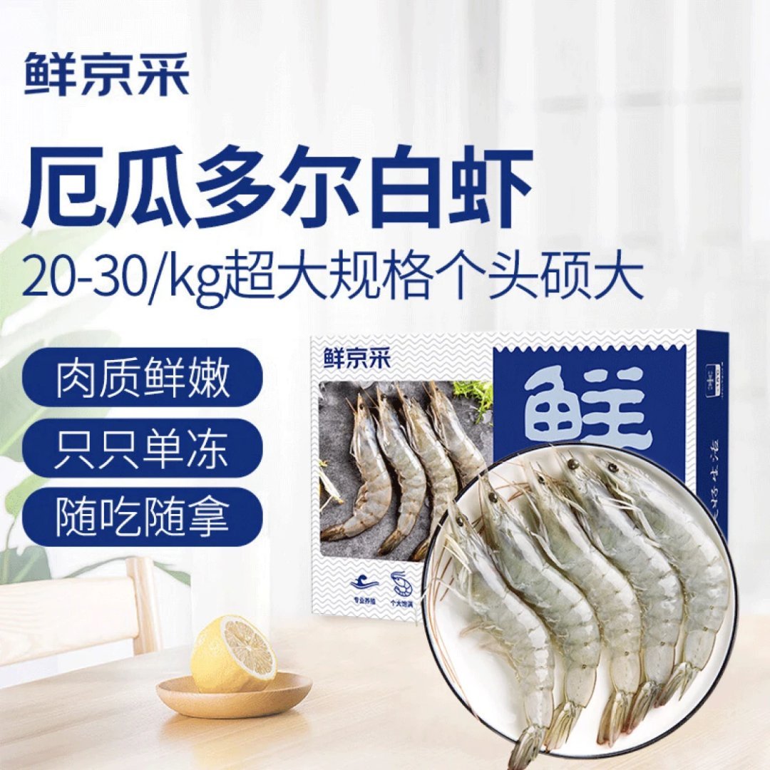 先领79-10 鲜京采 厄瓜多尔白虾净重1.5kg 69.9亓自营包邮 2030规格 - 线报酷 先领79-10 鲜京采 厄瓜多尔白虾净重1.5kg 69.9亓自营包邮 2030规格 - 线报酷
