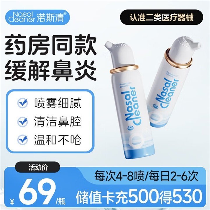 先领145-70券 诺斯清 海盐水鼻腔护理喷雾器 80ml/50ml 任选78.2元;折26/件 - 线报酷 先领145-70券 诺斯清 海盐水鼻腔护理喷雾器 80ml/50ml 任选78.2元;折26/件 - 线报酷
