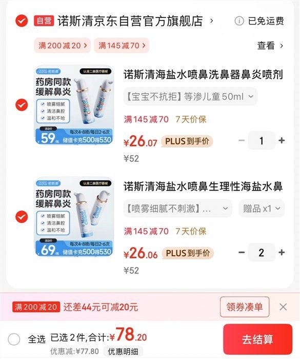 先领145-70券 诺斯清 海盐水鼻腔护理喷雾器 80ml/50ml 任选78.2元;折26/件 - 线报酷 先领145-70券 诺斯清 海盐水鼻腔护理喷雾器 80ml/50ml 任选78.2元;折26/件 - 线报酷