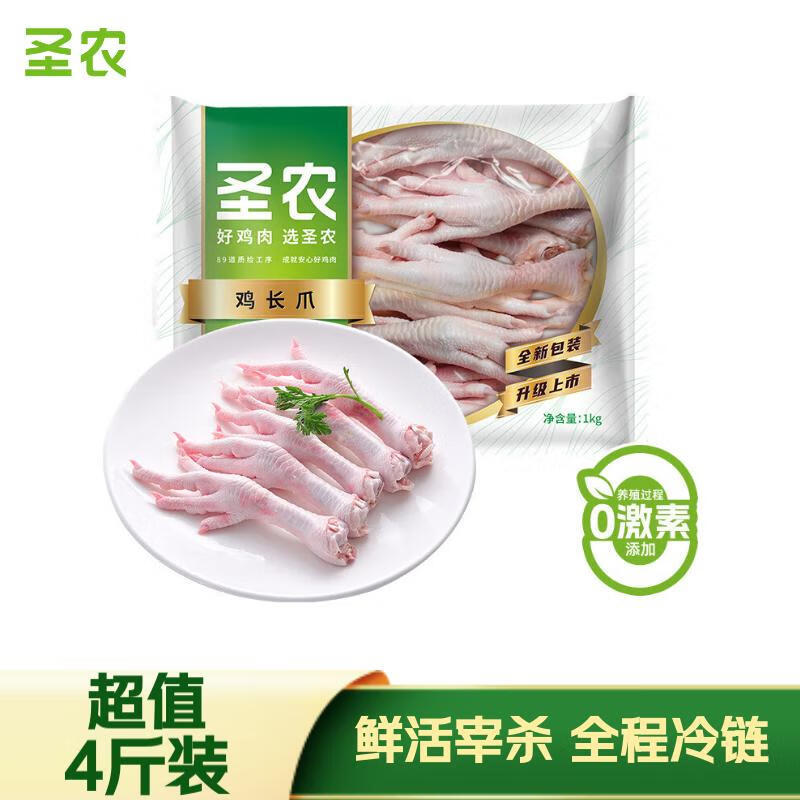 圣农 福建鸡长爪4斤装 APP拍下Plus59.3元 ———— *还有鸡翅中 净重3斤爱分享-fenxiang爱分享