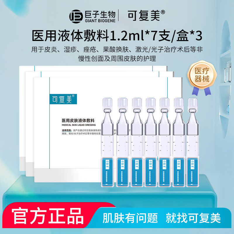 可复美敷料皮肤修复护理液体敷料补水次抛爱分享-fenxiang爱分享