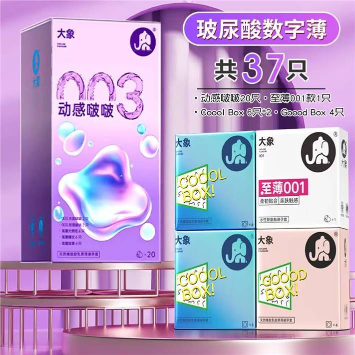 大象 003超薄避孕套组合37片 19.9亓 折0.53/片 商.超很贵 *大品牌爱分享-fenxiang爱分享