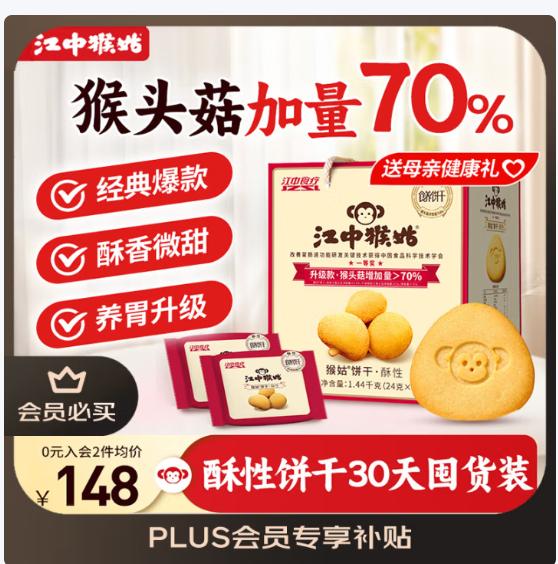 江中猴姑 酥性猴头菇饼干1440g 领 拍 138亓自营包邮 Plus124.6亓 - 线报酷 江中猴姑 酥性猴头菇饼干1440g 领 拍 138亓自营包邮 Plus124.6亓 - 线报酷