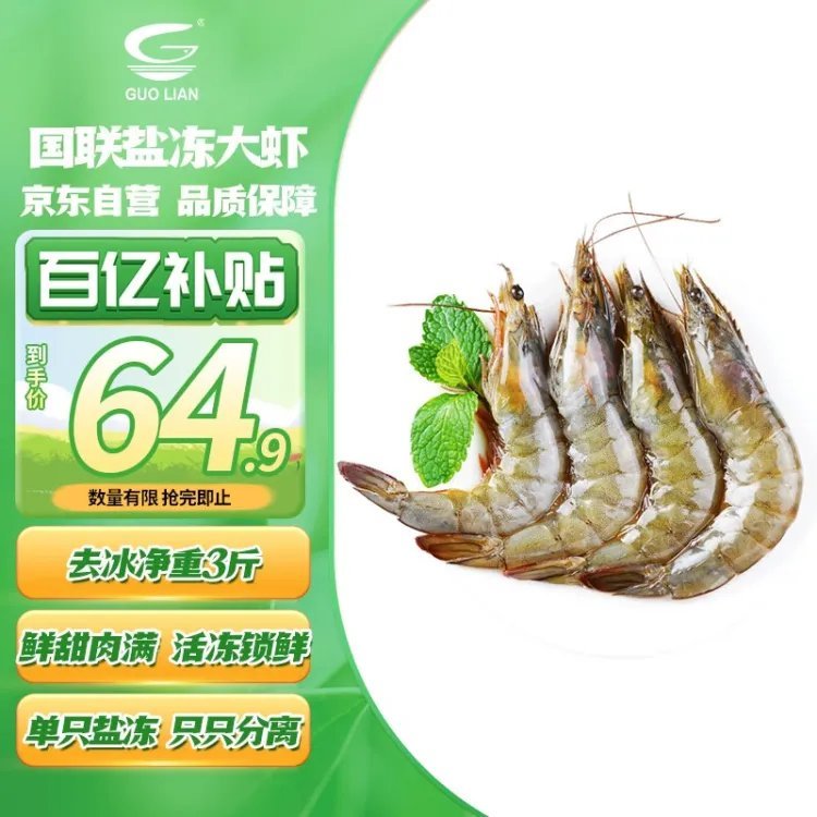 先跳APP领2.1-2直播卷 国联水产 盐冻白虾大号净重3斤 62.9亓自营包邮爱分享-fenxiang爱分享