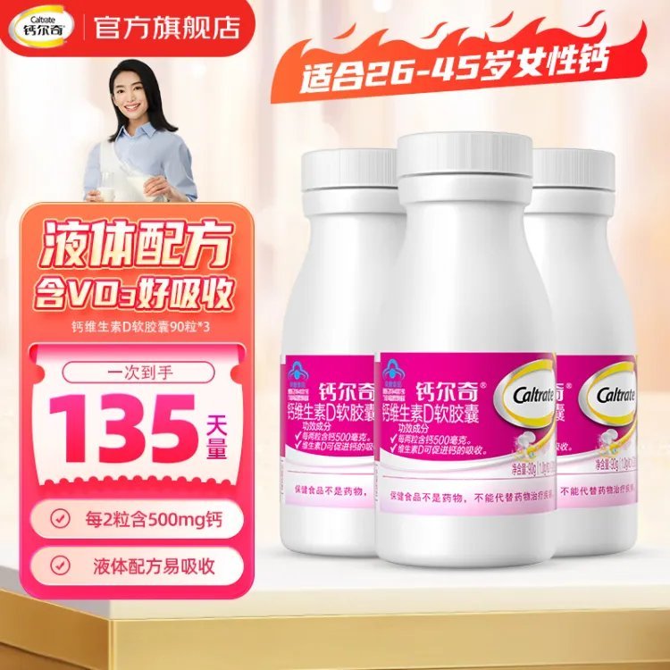 先领299-50 钙尔奇 钙维D软胶囊90粒*3瓶 99亓 折33亓/瓶 蓝帽认证 - 线报酷 先领299-50 钙尔奇 钙维D软胶囊90粒*3瓶 99亓 折33亓/瓶 蓝帽认证 - 线报酷
